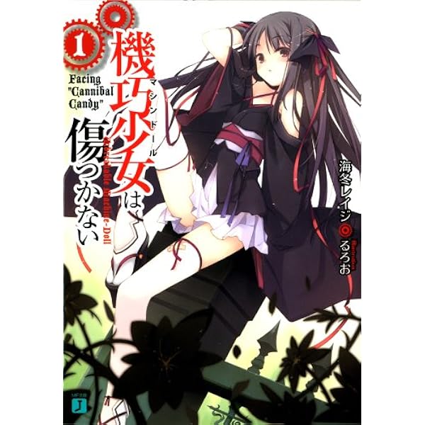 Amazon.co.jp: 機巧少女は傷つかない 2 Facing “Sword Angel